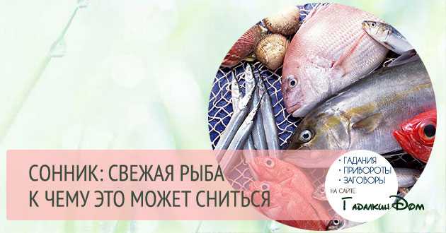 К чему снится потрошеная рыба женщине