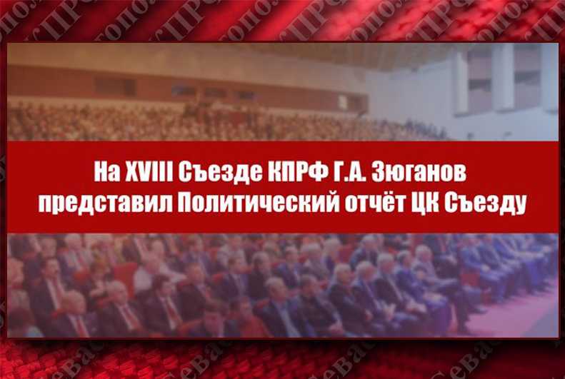 Съезд кпрф 2023: новые вызовы и стратегии