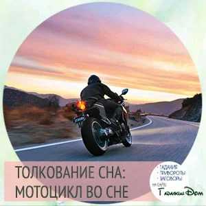 Сонник: мотоцикл, к чему снится мотоцикл - полное толкование снов