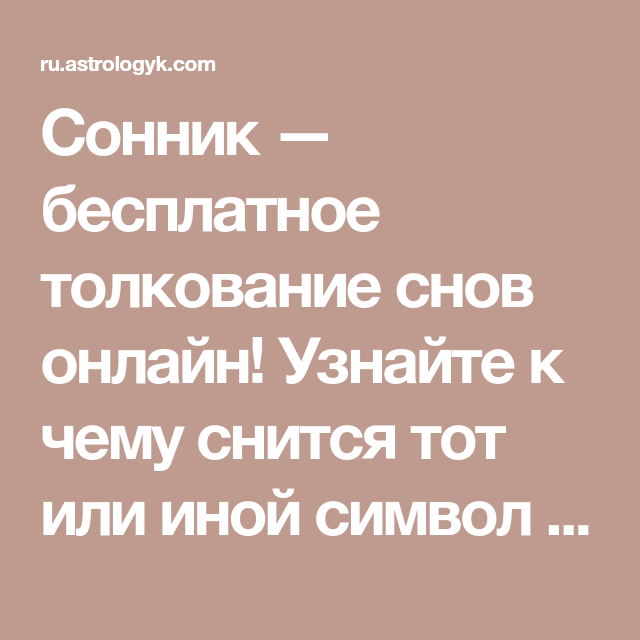 Сонник сумасшедший к чему снится во сне? видеть сумасшедшего что означает?
