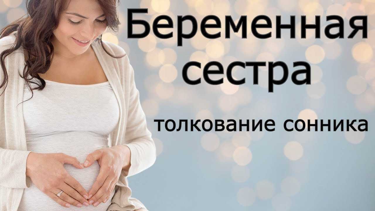 Что значит видеть во сне родную сестру