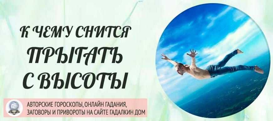 Сонник к чему снится падение с высоты, почему падаешь во сне
