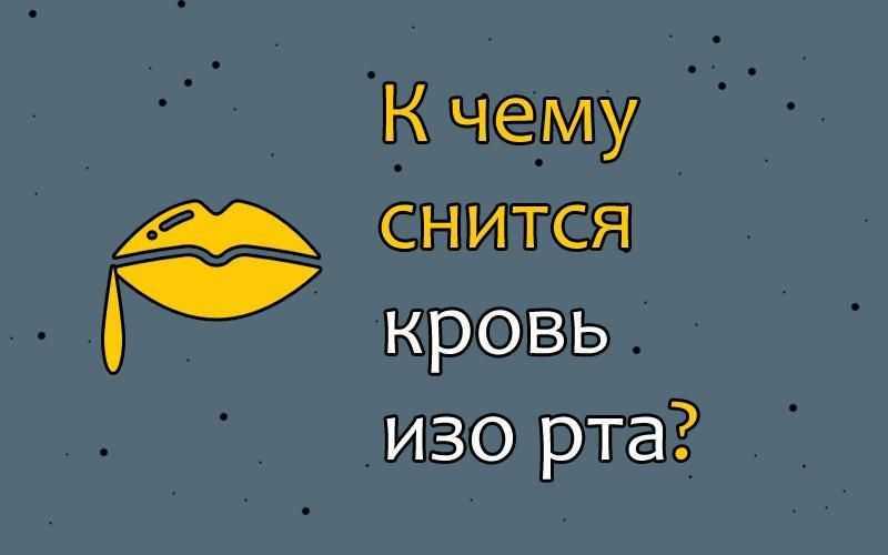 К чему снится кровь?