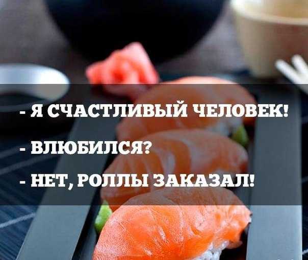 Статусы про суши