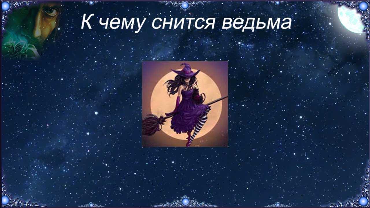К чему снится ведьма или колдунья: женщине, мужчине, девушке