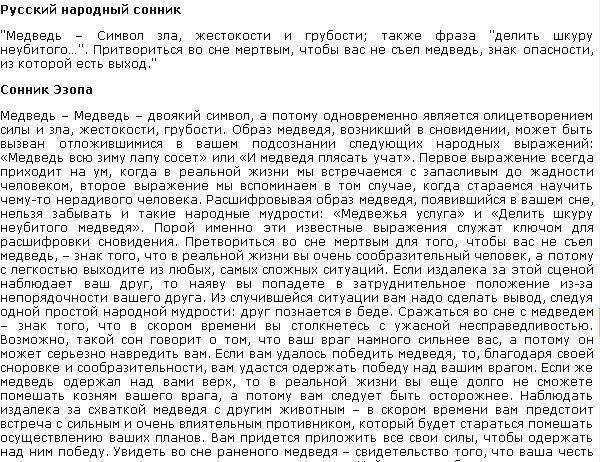 К чему снится медведь 🐻 — топ толкований сна ❗ по 43 сонникам: что значит видеть в доме либо лесу, кормить или обниматься с медведицей и медвежатами