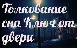 Сонник: ключ