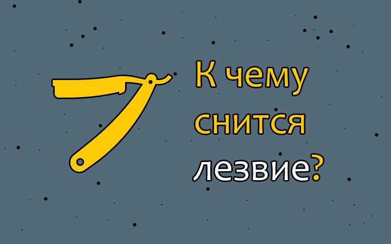 Сонник нож, к чему снится нож, во сне нож