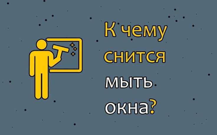 Сонник: к чему снится мыть посуду в чужом доме, мытье посуды в гостях, на работе