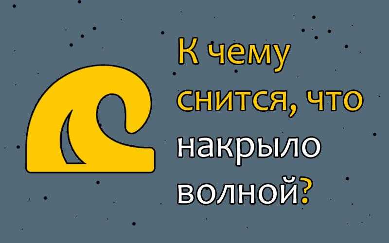Во сне волной накрыло - что означает сновидение - tolksnov.ru