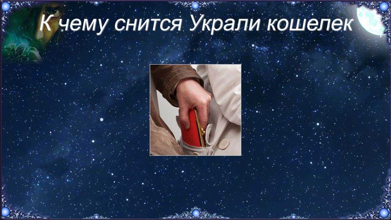 К чему снится, что украли деньги — 45 значений сна кража денег для мужчин и женщин