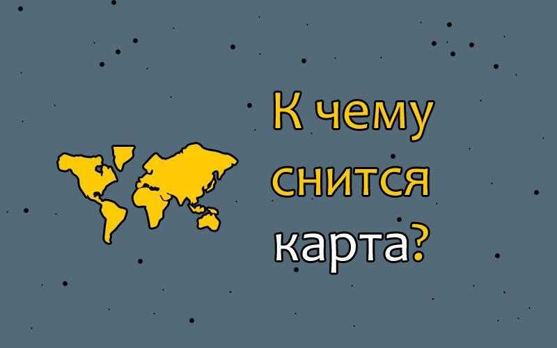 К чему снится другой город: толкование сна, его значение и выбор сонника - tolksnov.ru