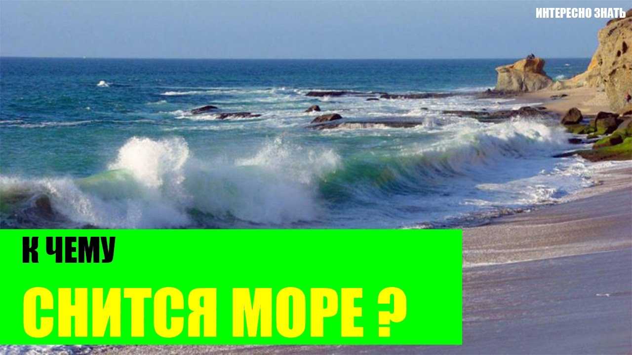 К чему снится море во сне для женщины: чистое, прозрачное, с большими волнами    :: клео.ру