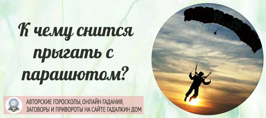 Прыгать с парашютом во сне. сонники про парашют во сне