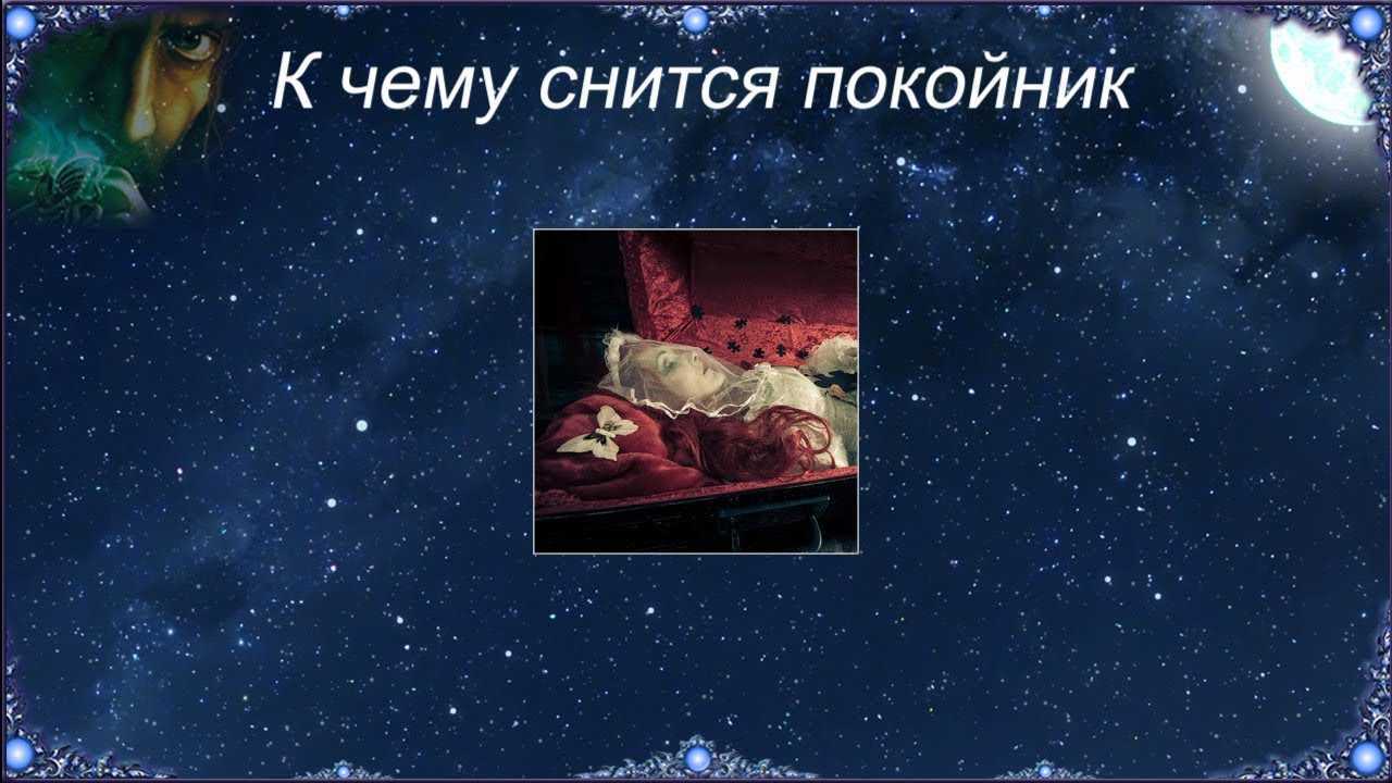 К чему снится умерший - значение сна умерший по соннику