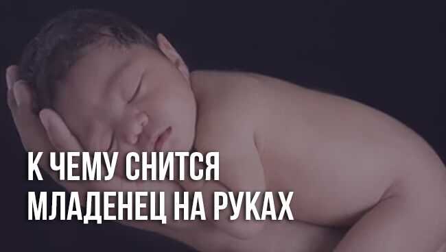 К чему снится младенец мальчик и девочка