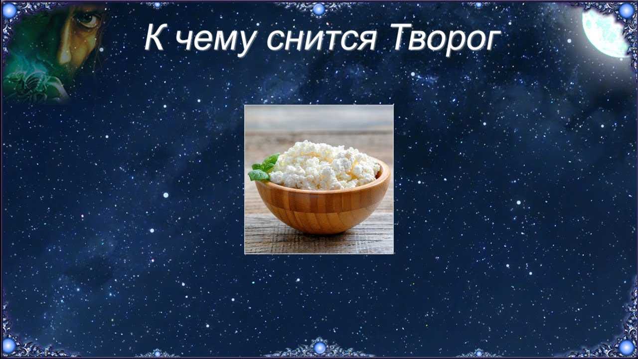 К чему снится творог, толкование сна по соннику