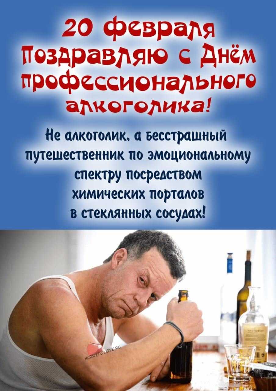 День профессионального алкоголика кто придумал и дата празднования в россии