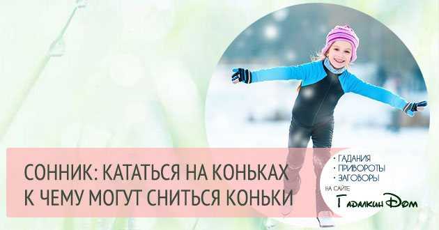 К чему снится кататься на коньках: толкования сонника