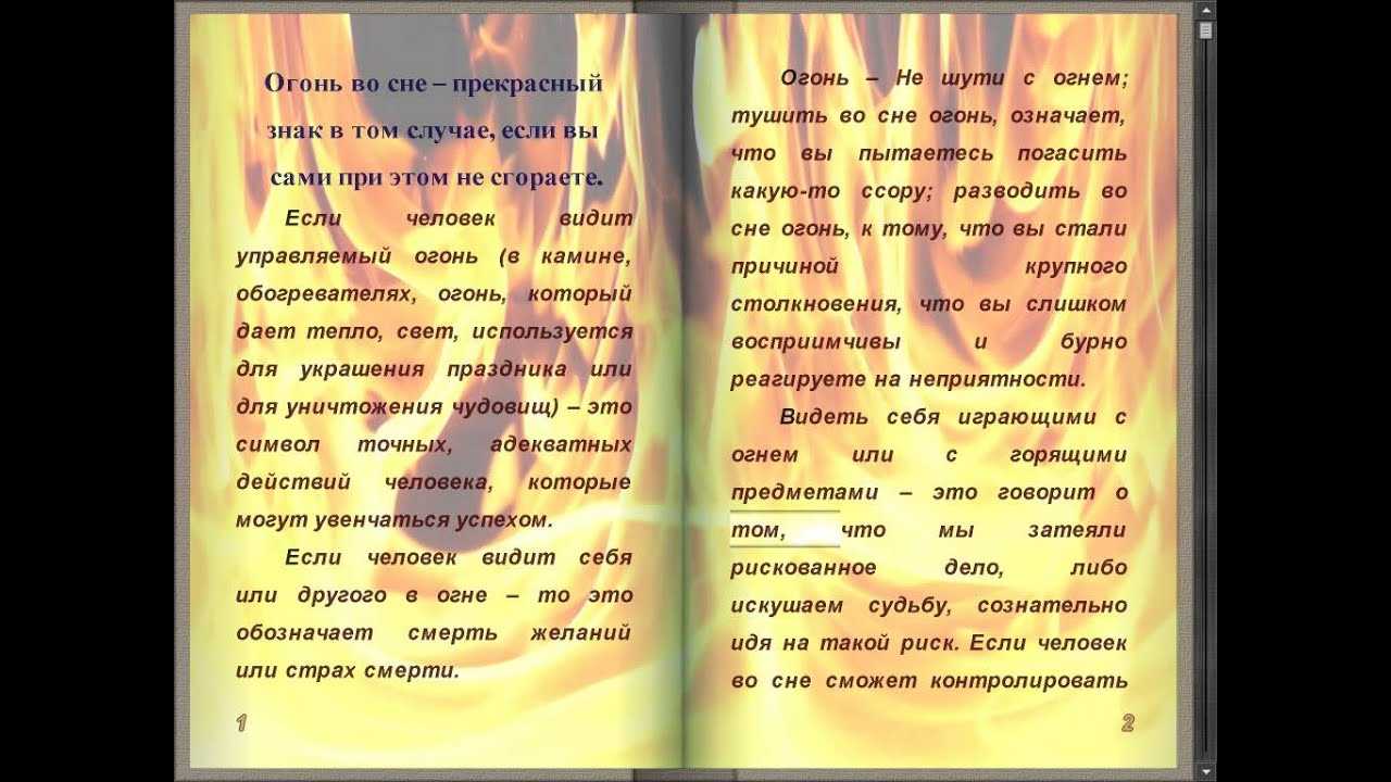 К чему снится пожар - значение сна пожар по соннику