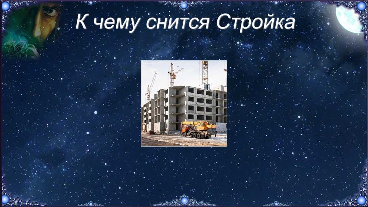 Приснилась стройка, к чему, что говорят о таком сне сонники