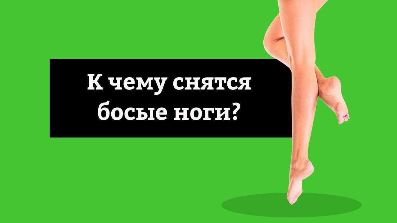 Ходить босиком во сне: что означает?