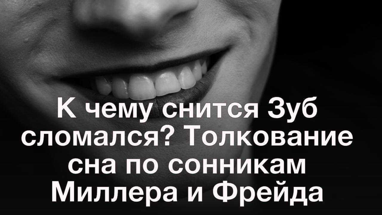 Сонник выпали вставные зубы  приснились, к чему снятся выпали вставные зубы во сне видеть?