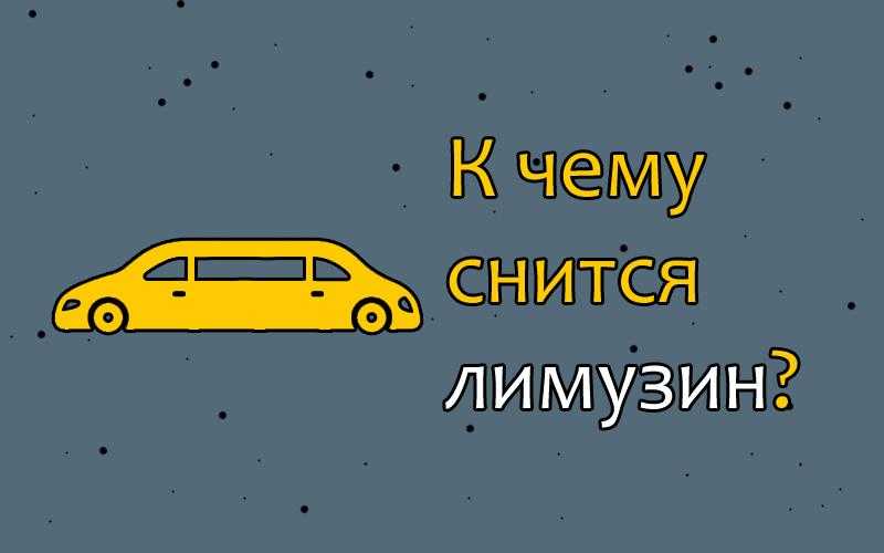 Белая машина по соннику - толкование сна для девушки