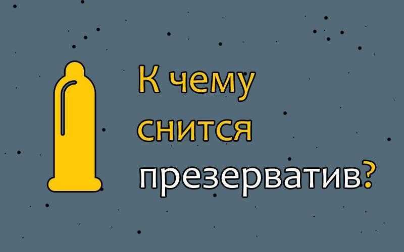 Что значит если снится покупать презервативы