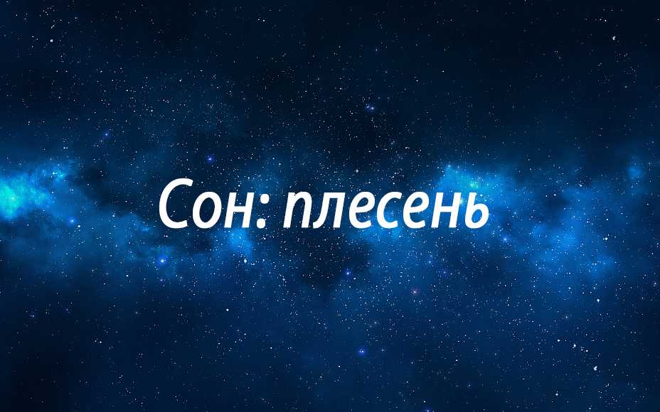 К чему снится плесень на стенах - трактование для женщины
