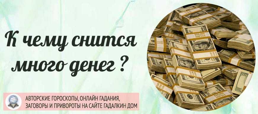 К чему снится много бумажных денег крупными купюрами