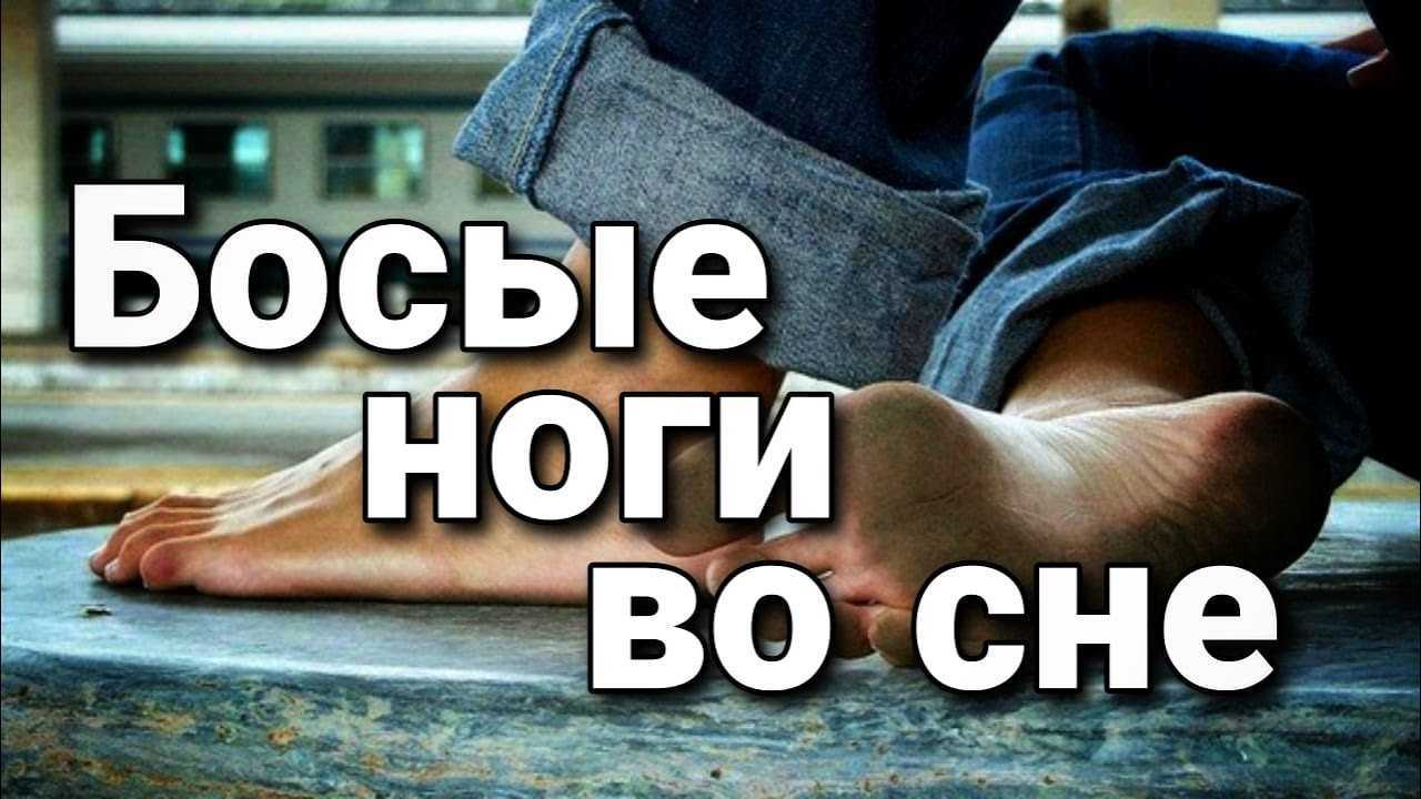 Ходить босиком по асфальту во сне, к чему, толкования разных сонников