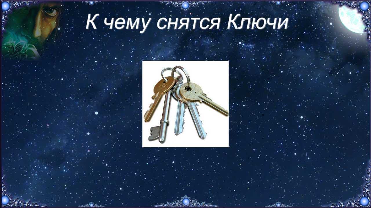 К чему снятся ключи - значение сна ключи по соннику