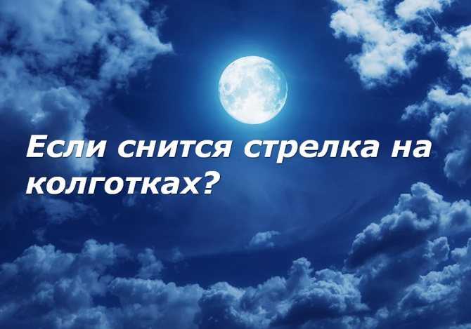 К чему снятся колготки 💤 — топ-20 подробных толкования ❗ по разным сонникам: что означает для мужчины или женщины видеть во сне темные либо светлые колготы на себе