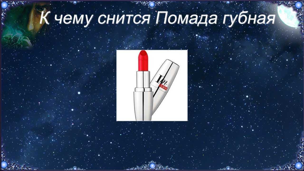 К чему снится косметика толкование видений