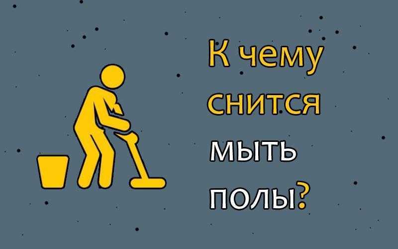 К чему снится уборка в доме - трактование для женщины
