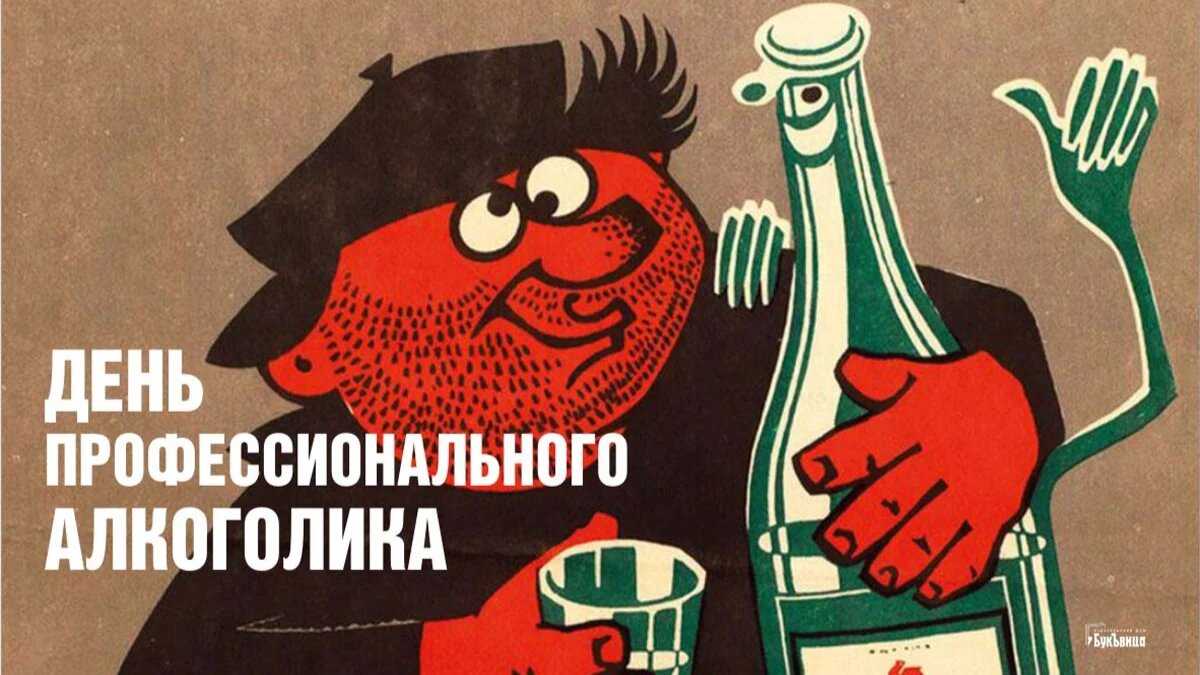 День профессионального алкоголика: кто придумал и дата празднования в россии