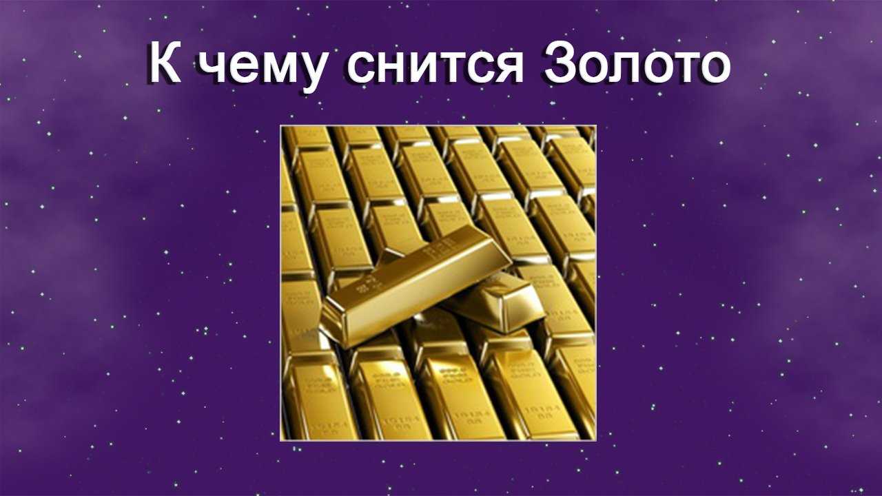 К чему снятся зубы золотые у другого человека или у себя - сонник: золотые зубы