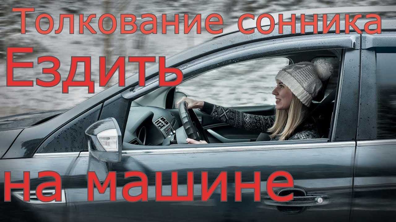 Приснилась езда на машине, к чему, трактовка сновидения в зависимости от деталей
