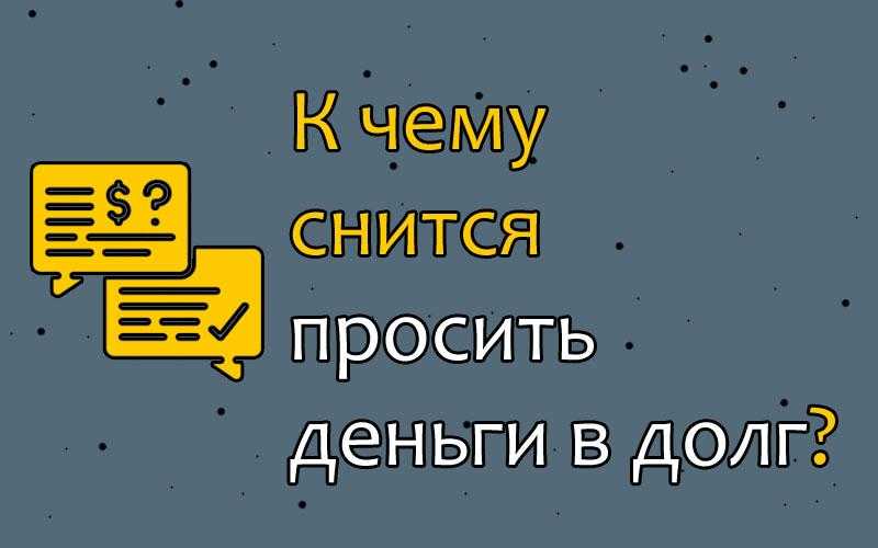 К чему снится давать деньги во сне: женщине, мужчине, бумажные, покойнику - сонник, толкование    :: клео.ру