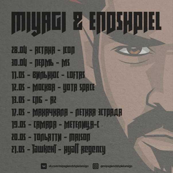 Концерты мияги и эндшпиль в 2023: даты, города, билеты
