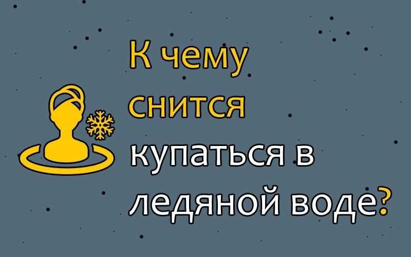 Значения снов, в которых снятся утопленники или много всплывающих трупов в воде