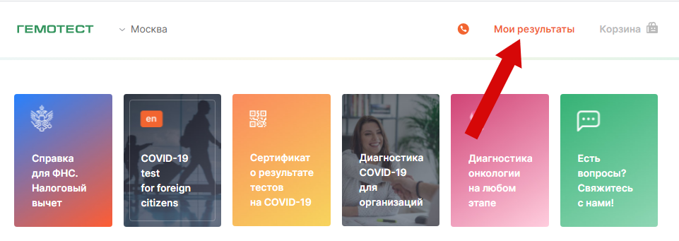 Как получить результаты анализа в гемотесте по номеру заказа