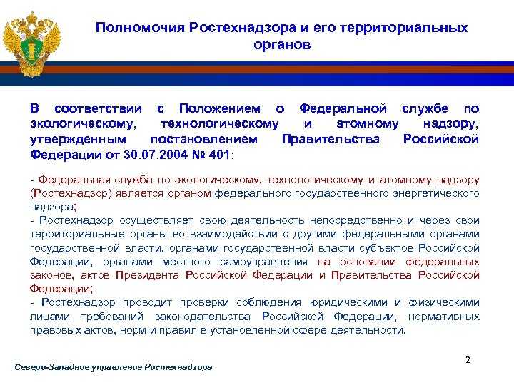 Ростехнадзор и Гостехнадзор – это два государственных контролирующих органа, ответственных за обеспечение безопасности и качества продукции и услуг в