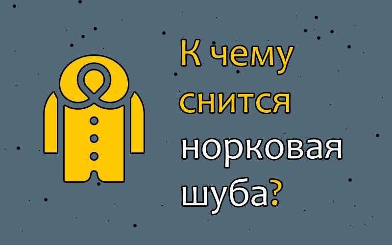 К чему снится шуба. видеть во сне шуба - сонник дома солнца