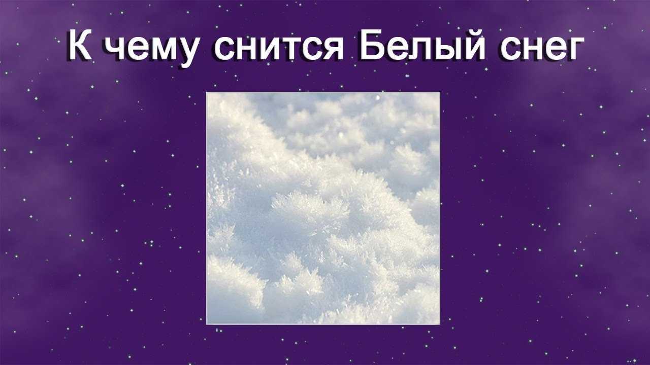 К чему снится  снег во сне — по 90 сонникам! если видишь во сне снег что значит?