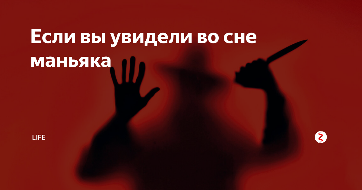 К чему снится маньяк во сне для женщины: убийца который гонится за мной, насильщик (толкование, сонник)    :: клео.ру