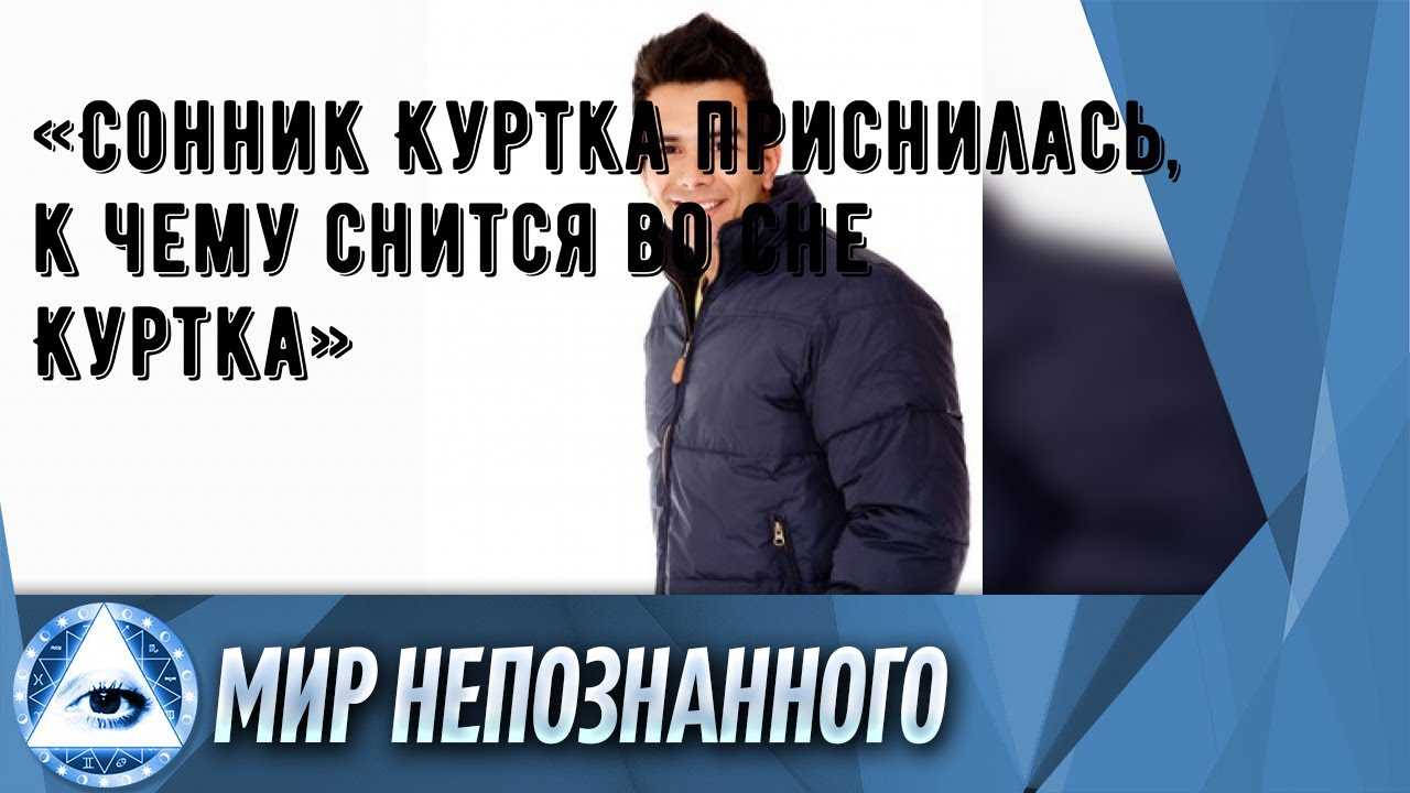«куртка к чему снится во сне? если видишь во сне куртка, что значит?»