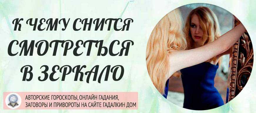 Сонник отражение в зеркале к чему снится отражение в зеркале во сне?