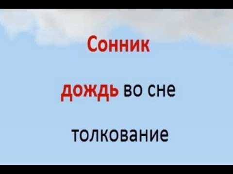 К чему снится сильный ливень и моросящий дождь, промокнуть под дождем: сонник миллера и другие